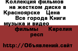 Коллекция фильмов 3D на жестком диске в Красноярске › Цена ­ 1 500 - Все города Книги, музыка и видео » DVD, Blue Ray, фильмы   . Карелия респ.